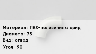 Отвод ПВХ ПВХ-поливинилхлорид 75 отвод Угол:90